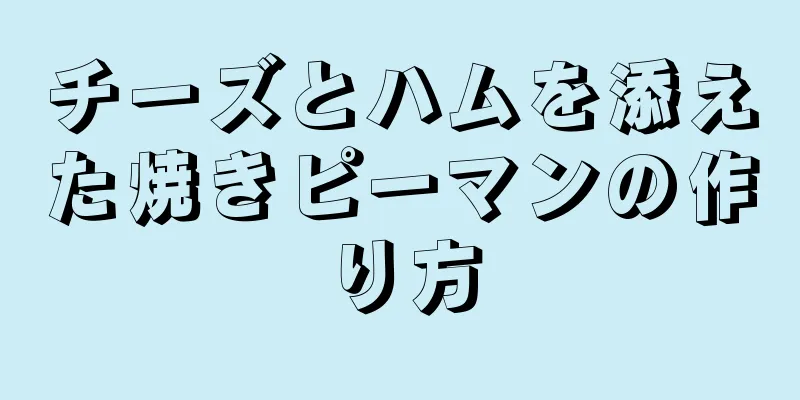 チーズとハムを添えた焼きピーマンの作り方