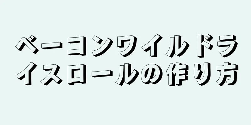 ベーコンワイルドライスロールの作り方