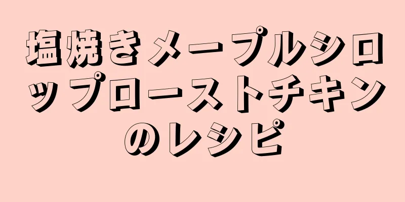 塩焼きメープルシロップローストチキンのレシピ