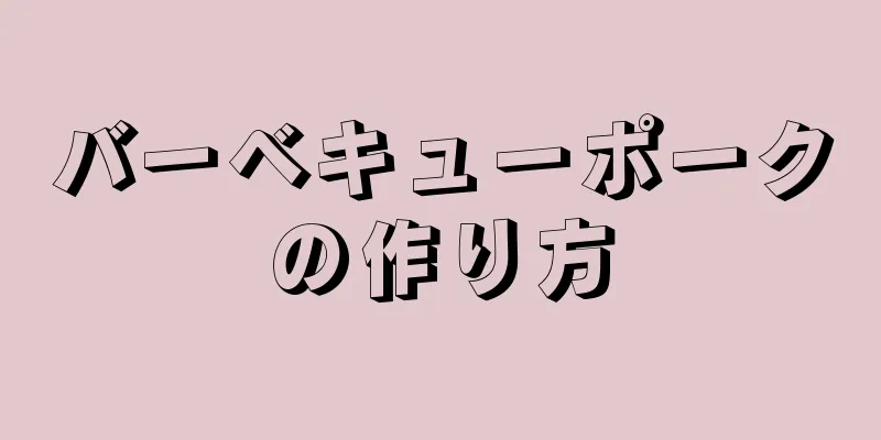 バーベキューポークの作り方