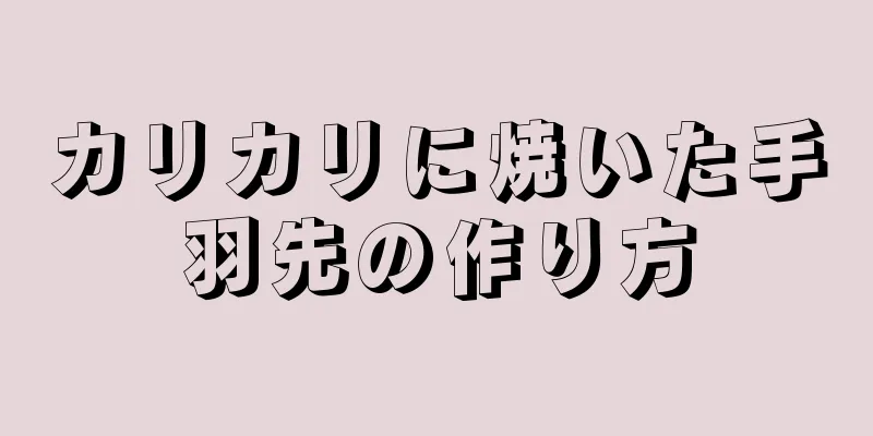 カリカリに焼いた手羽先の作り方