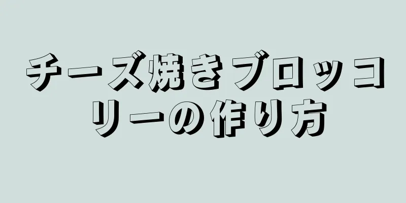 チーズ焼きブロッコリーの作り方