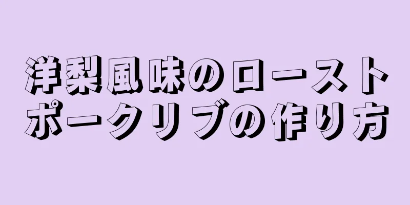 洋梨風味のローストポークリブの作り方