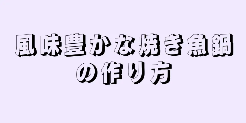 風味豊かな焼き魚鍋の作り方