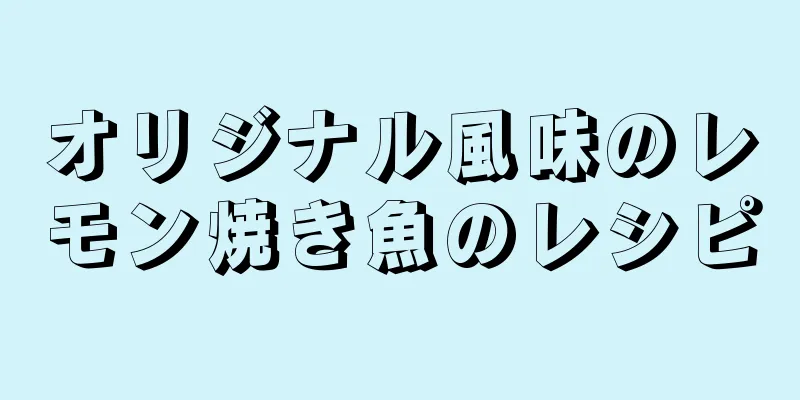 オリジナル風味のレモン焼き魚のレシピ