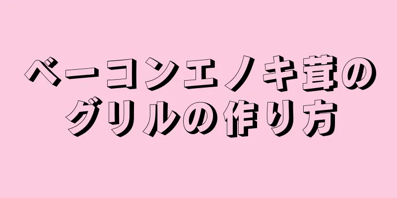 ベーコンエノキ茸のグリルの作り方