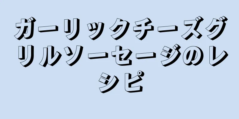 ガーリックチーズグリルソーセージのレシピ