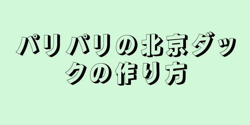 パリパリの北京ダックの作り方