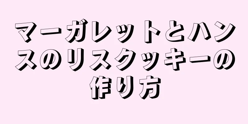 マーガレットとハンスのリスクッキーの作り方