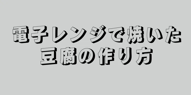 電子レンジで焼いた豆腐の作り方