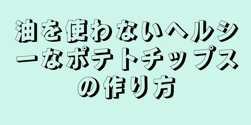 油を使わないヘルシーなポテトチップスの作り方