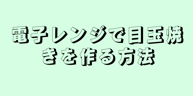 電子レンジで目玉焼きを作る方法