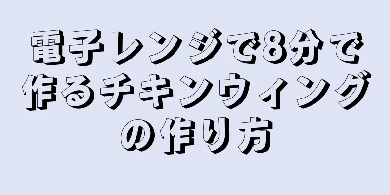 電子レンジで8分で作るチキンウィングの作り方