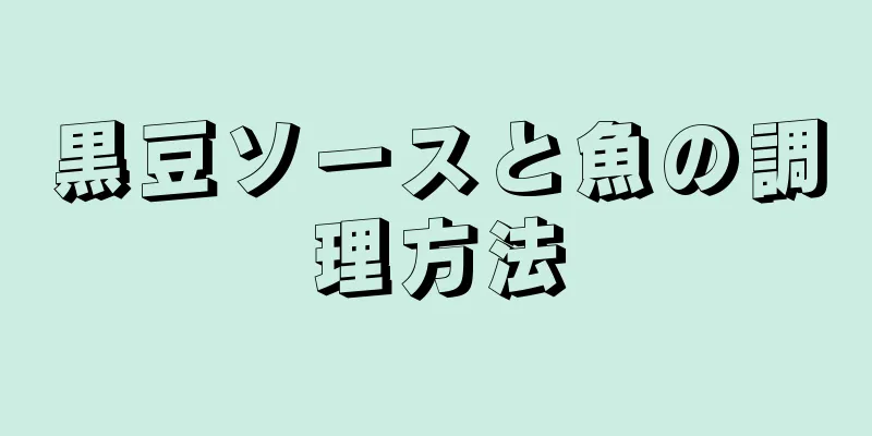 黒豆ソースと魚の調理方法