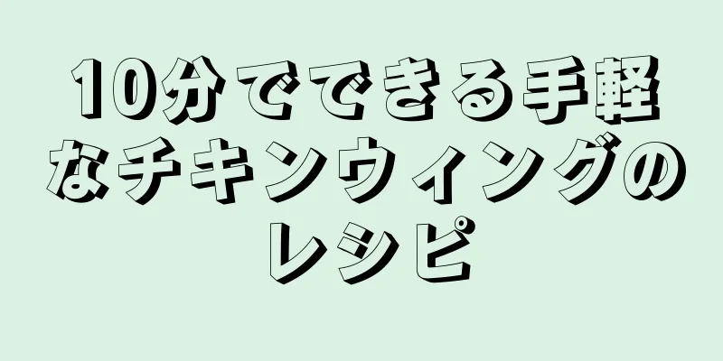 10分でできる手軽なチキンウィングのレシピ