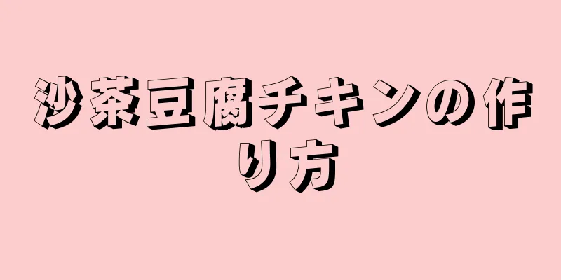 沙茶豆腐チキンの作り方