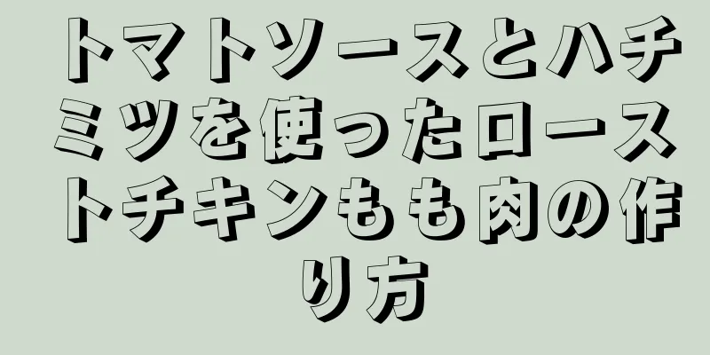 トマトソースとハチミツを使ったローストチキンもも肉の作り方