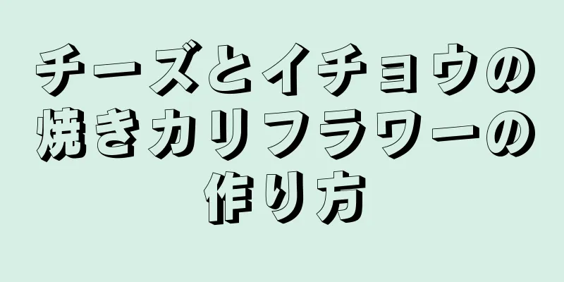 チーズとイチョウの焼きカリフラワーの作り方