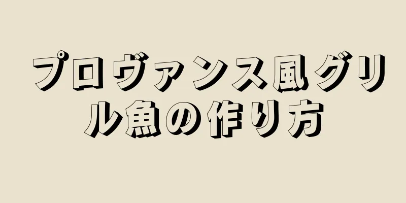 プロヴァンス風グリル魚の作り方