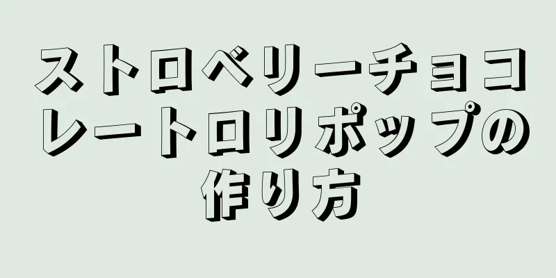 ストロベリーチョコレートロリポップの作り方