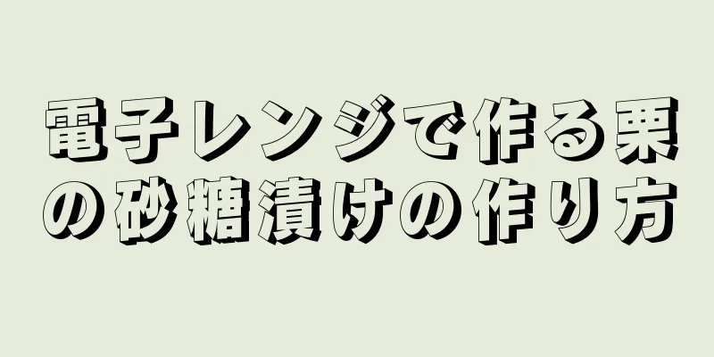 電子レンジで作る栗の砂糖漬けの作り方