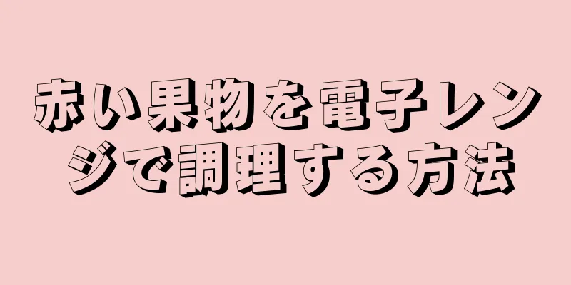 赤い果物を電子レンジで調理する方法