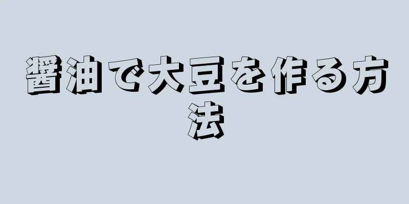 醤油で大豆を作る方法