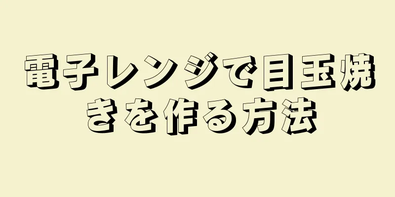 電子レンジで目玉焼きを作る方法