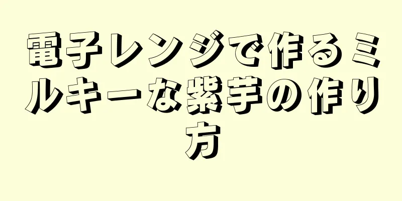 電子レンジで作るミルキーな紫芋の作り方