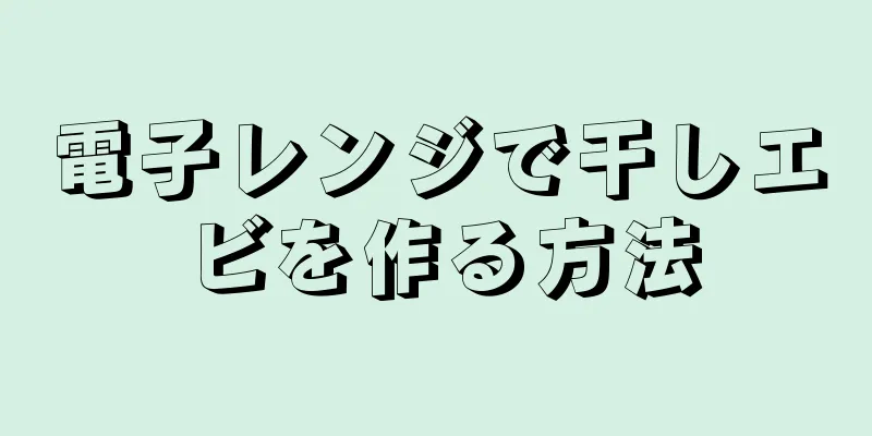 電子レンジで干しエビを作る方法