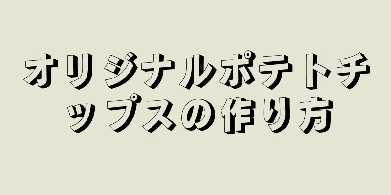 オリジナルポテトチップスの作り方