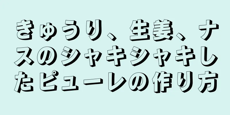 きゅうり、生姜、ナスのシャキシャキしたピューレの作り方