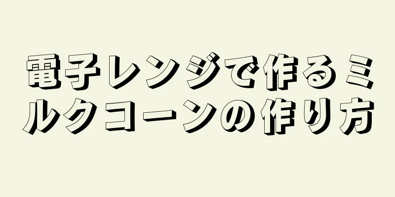 電子レンジで作るミルクコーンの作り方