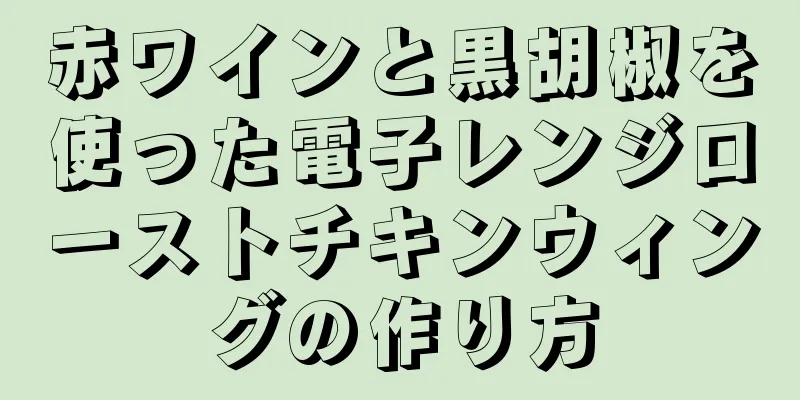 赤ワインと黒胡椒を使った電子レンジローストチキンウィングの作り方