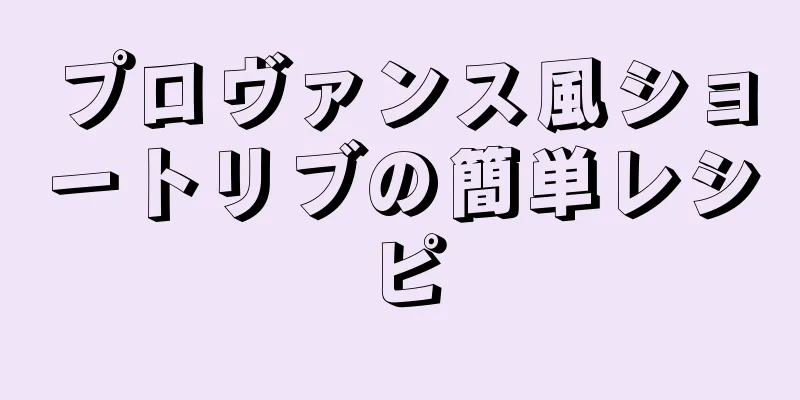 プロヴァンス風ショートリブの簡単レシピ