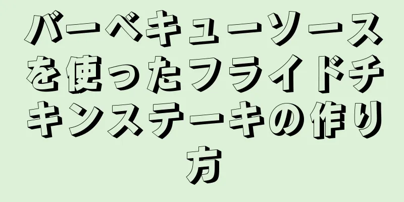 バーベキューソースを使ったフライドチキンステーキの作り方