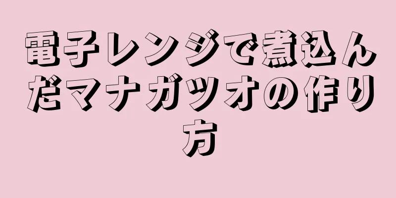 電子レンジで煮込んだマナガツオの作り方