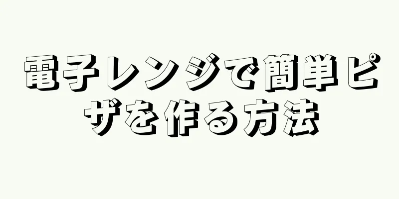 電子レンジで簡単ピザを作る方法