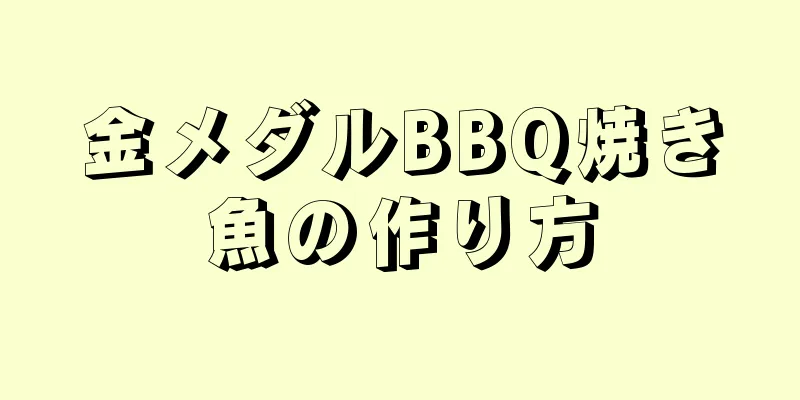 金メダルBBQ焼き魚の作り方