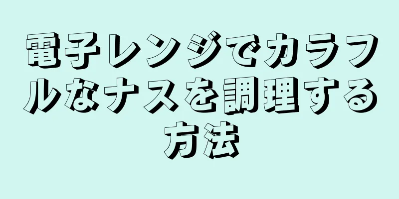 電子レンジでカラフルなナスを調理する方法