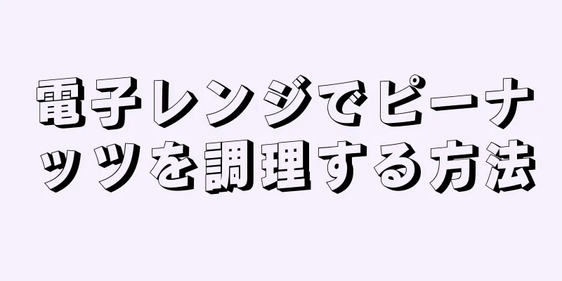 電子レンジでピーナッツを調理する方法