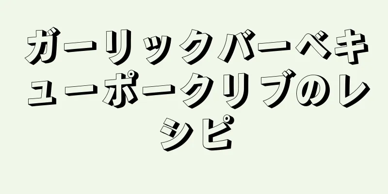 ガーリックバーベキューポークリブのレシピ