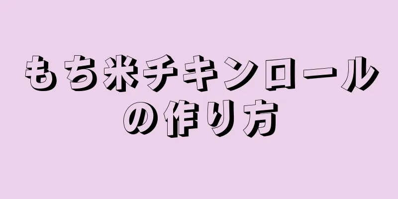 もち米チキンロールの作り方