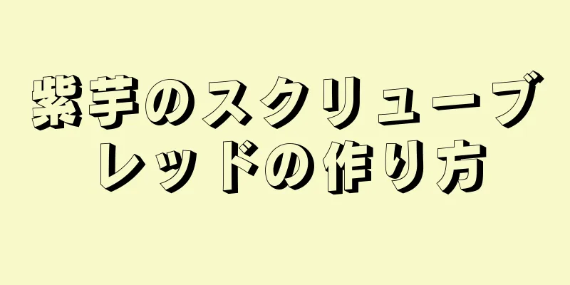 紫芋のスクリューブレッドの作り方