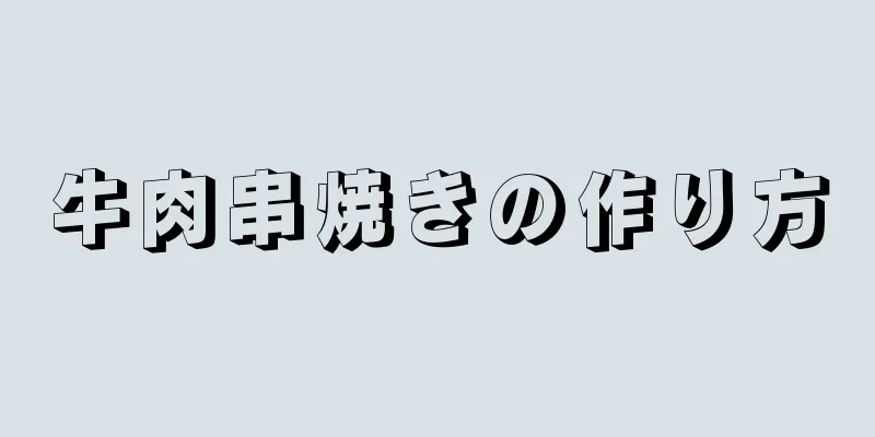 牛肉串焼きの作り方