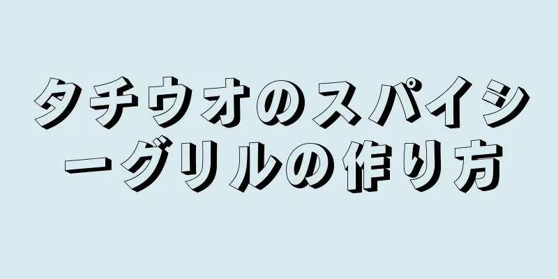 タチウオのスパイシーグリルの作り方