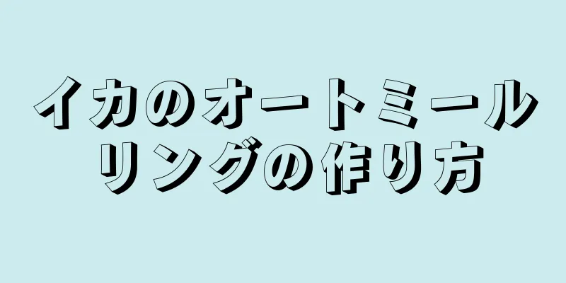 イカのオートミールリングの作り方