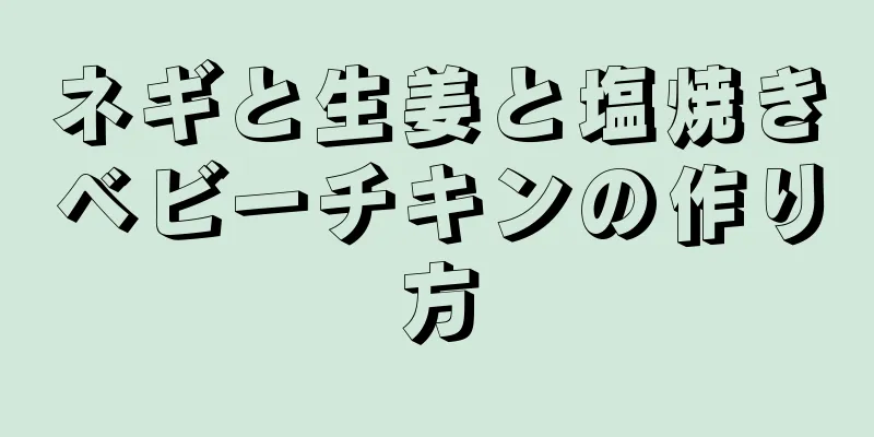 ネギと生姜と塩焼きベビーチキンの作り方