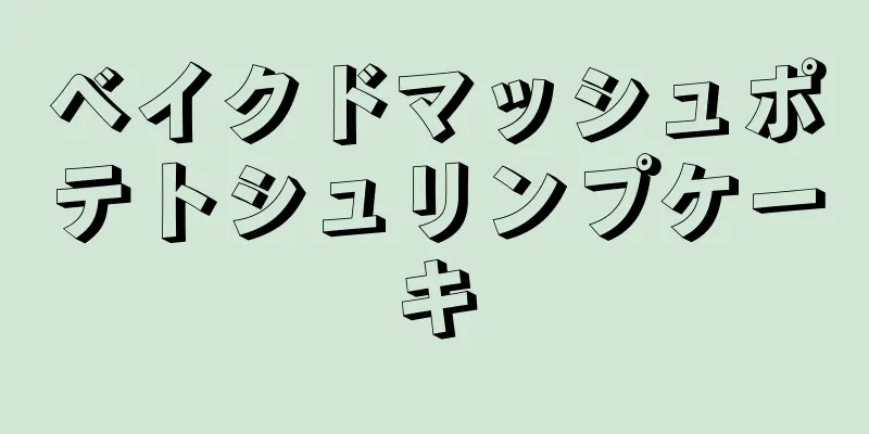 ベイクドマッシュポテトシュリンプケーキ