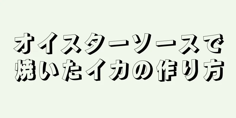 オイスターソースで焼いたイカの作り方